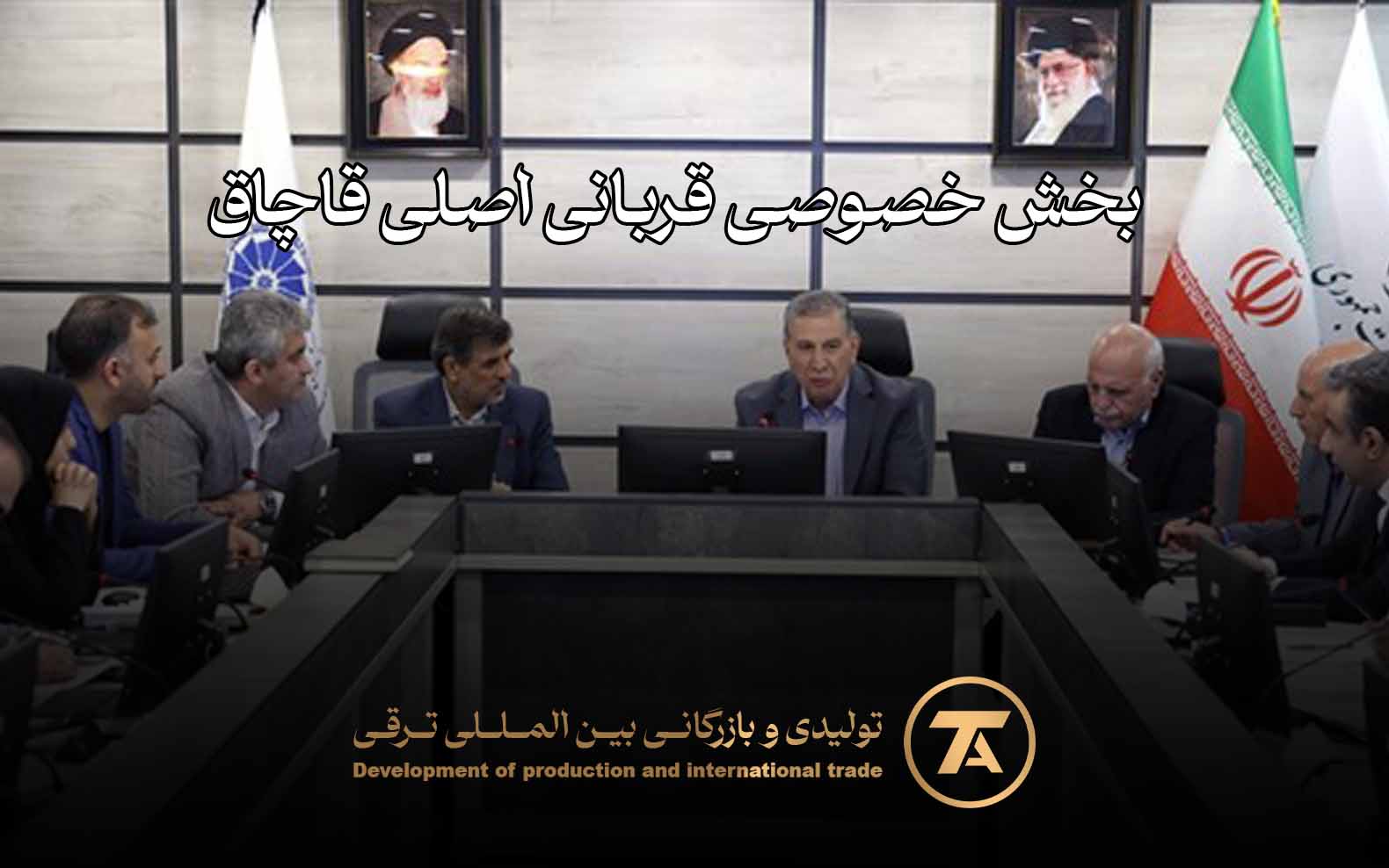 بخش خصوصی قربانی اصلی قاچاق | تاکید بر تسهیل تجارت و اصلاح قوانین