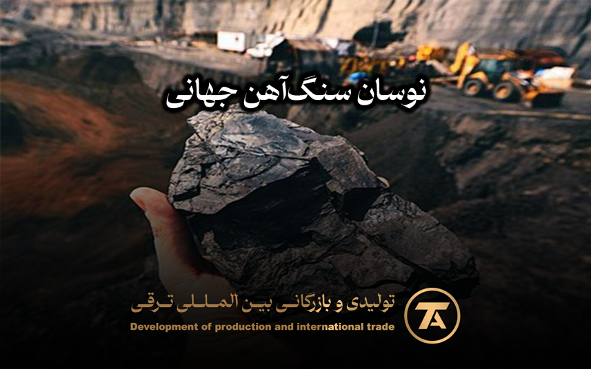 نوسان سنگ‌آهن جهانی