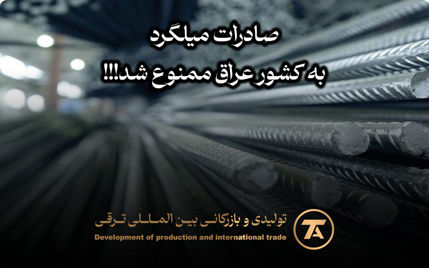 ممنوعیت صادرات فولاد به عراق