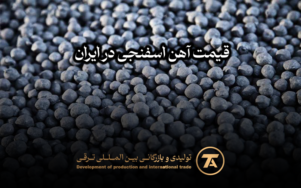 ❗️ قیمت آهن اسفنجی در ایران‌❗️