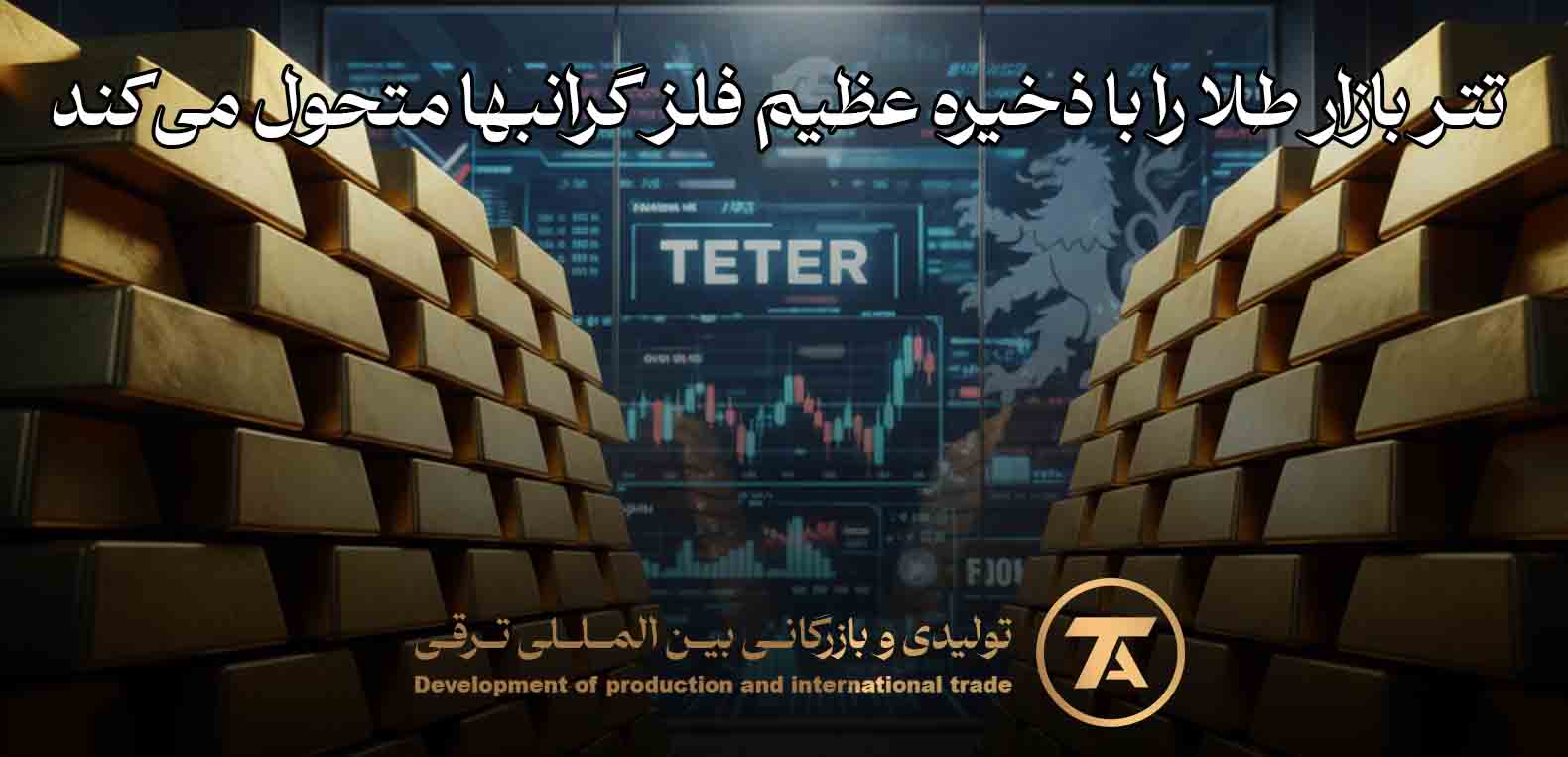 تتر و بازار طلا؛ ذخیره عظیم شمش در سوئیس و رقابت با بانک‌های مرکزی